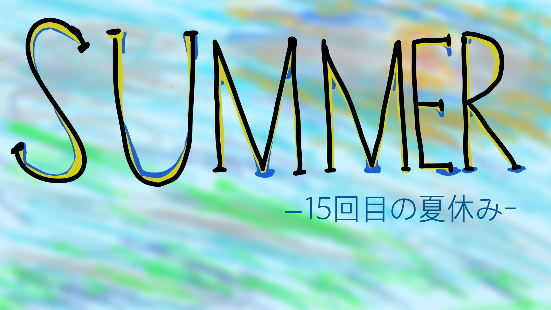 SUMMER -15回目の夏休み-